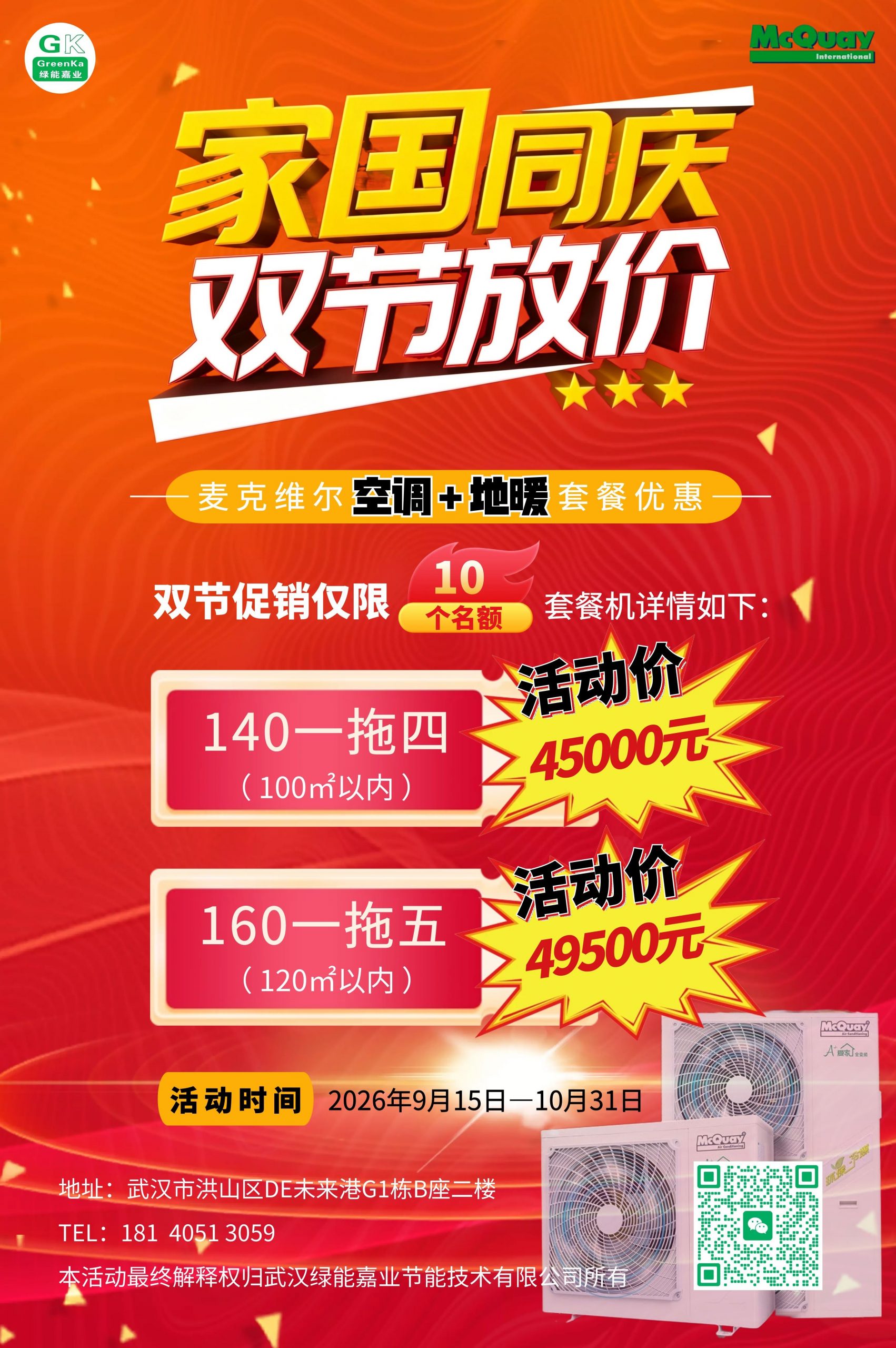家国同庆，双节放价｜绿能嘉业麦克维尔空调+地暖套餐特惠