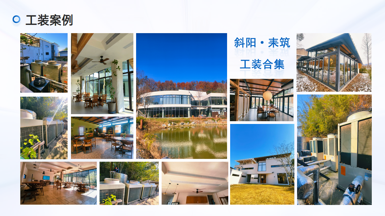 实景案例|斜阳耒筑系列民宿,绿能嘉业打造舒适恒温冷暖系统 实景案例|斜阳耒筑系列民宿,绿能嘉业打造舒适恒温冷暖系统